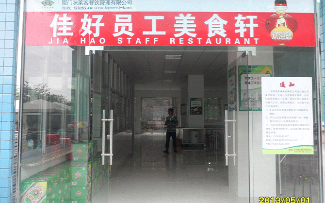 廈門佳好建材公司